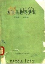 复变函数论讲义（1987 PDF版）