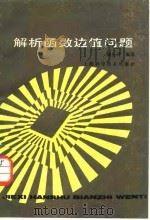 解析函数边值问题 1987 PDF电子版封面 13119·1394 路见可编著