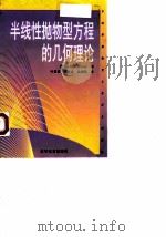 半线性抛物型方程的几何理论（1998 PDF版）