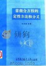 常微分方程的定性方法和分叉（1989 PDF版）