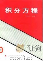 积分方程（1992 PDF版）