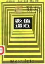 数值逼近  第2版（1987 PDF版）