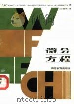 微分方程（1990 PDF版）