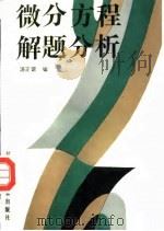 微分方程解题分析（1993 PDF版）