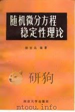 随机微分方程稳定性理论（1986 PDF版）