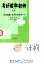 考研数学教程  第3册  线性代数、概率论和复变函数（1993 PDF版）