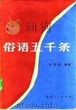 俗语五千条（1983 PDF版）