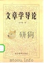 文章学导论（1985 PDF版）