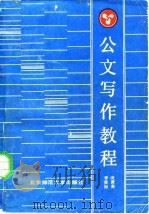 公文写作教程（1986 PDF版）