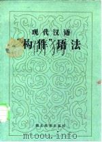 现代汉语“构件”语法（1986 PDF版）