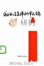 秘书人员怎样拟审文稿 1987 PDF电子版封面 15169·3418 王树盛著