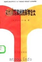 如何撰写和发表科学论文（1986 PDF版）
