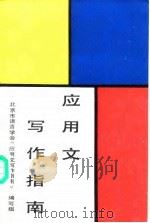 应用文写作指南 1988 PDF电子版封面 7502402039 北京市语言学会《应用文写作指南》编写组编