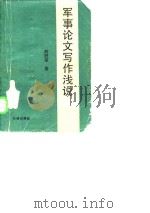 军事论文写作浅说（1986.09 PDF版）