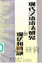 现代汉语语法研究的现状和回顾（1987 PDF版）