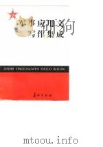 军事应用文写作集成（1987.07 PDF版）