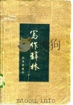 写作辞林（1982 PDF版）
