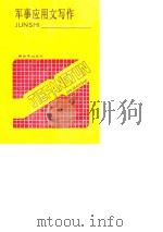 军事应用文写作（1988.08 PDF版）