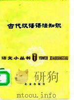 古代汉语语法知识（1979 PDF版）