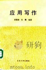 应用写作（1992 PDF版）