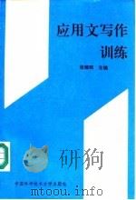 应用文写作训练（1992 PDF版）