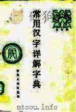 常用汉字详解字典（1986 PDF版）