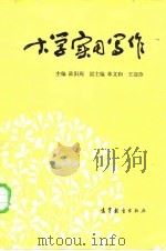 大学实用写作（1985 PDF版）