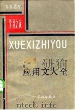 应用文大全（1984 PDF版）