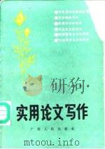 实用论文写作（1988 PDF版）
