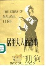 居里夫人的故事（1980 PDF版）