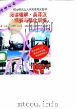阅读理解·英译汉精解与强化训练 1997 PDF电子版封面 756111334X 王建国等主编