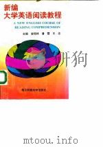 新编大学英语阅读教程（1997 PDF版）