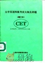 大学英语四级考试大纲及样题  增订本（1994 PDF版）