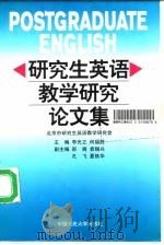 研究生英语教学研究论文集（1998 PDF版）