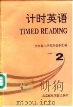计时英语 2 1994 PDF电子版封面 7563501576 北京邮电学院外语系汇编