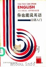你也能说英语 口语入门 An oral approach 第6册（1992 PDF版）