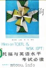 托福与英语水平考试必读（1993 PDF版）
