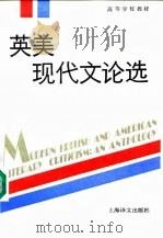 英美现代文论选（1991 PDF版）