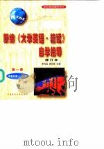 新编《大学英语  精读》自学指导  文理科本科用  上（1995 PDF版）