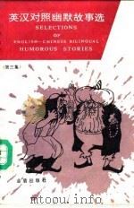英汉对照幽默故事选  第3集  3（1992 PDF版）
