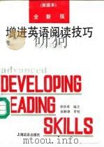 全新版增进英语阅读技巧 高级本 注释·英汉对照 1993 PDF电子版封面 7805148848 徐依琲