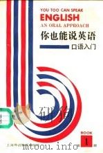 你也能说英语 口语入门 An oral approach 第1册（1992 PDF版）