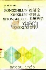 控制论、信息论、系统科学与哲学（1986 PDF版）