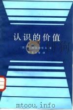 认识的价值（1987 PDF版）