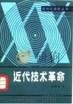 近代技术革命（1985 PDF版）