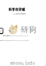 科学的突破 现代技术发明的影响 1984 PDF电子版封面 13214·29 (美)N.W.克拉克著;张敏,马名驹译