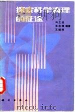 探索科学真理的征途 1983 PDF电子版封面 13031·2384 冯之浚编著