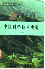 中国科学技术史稿 下 1982 PDF电子版封面 13031·1930 杜石然,范楚玉,陈美东,金秋鹏,周世德,曹婉如