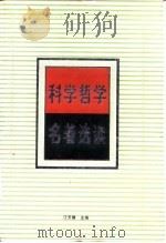 科学哲学名著选读  科学方法论（1988 PDF版）