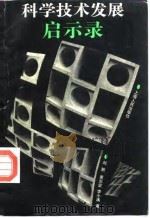 科学技术发展启示录（1993 PDF版）